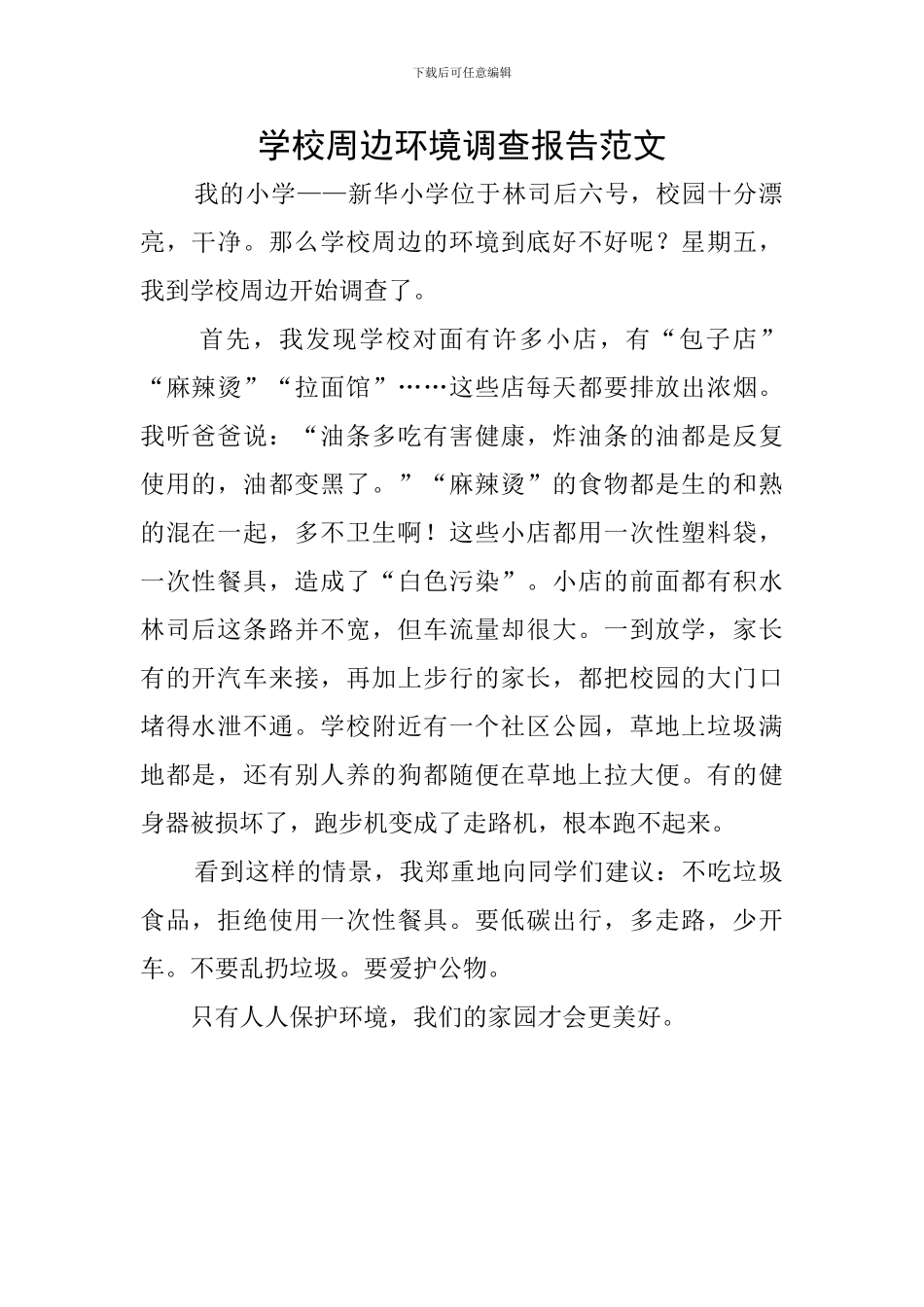 学校周边环境调查报告范文_第1页