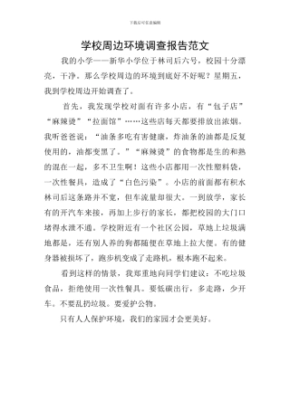 学校周边环境调查报告范文