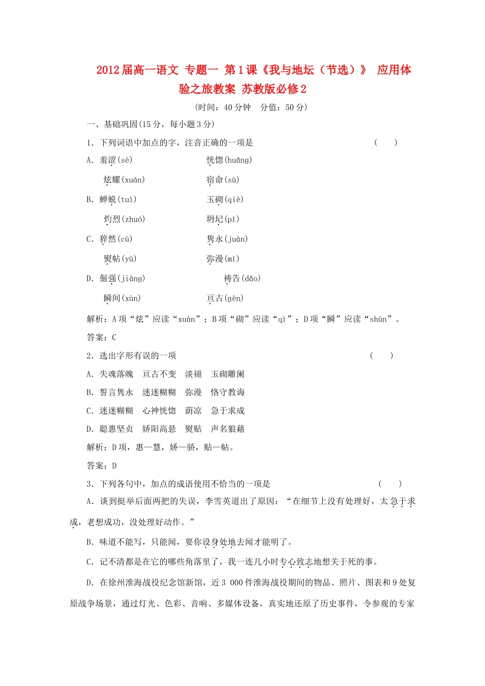 2012届高一语文 专题一 第1课《我与地坛（节选）》 应用体验之旅教案 苏教版必修2_第1页