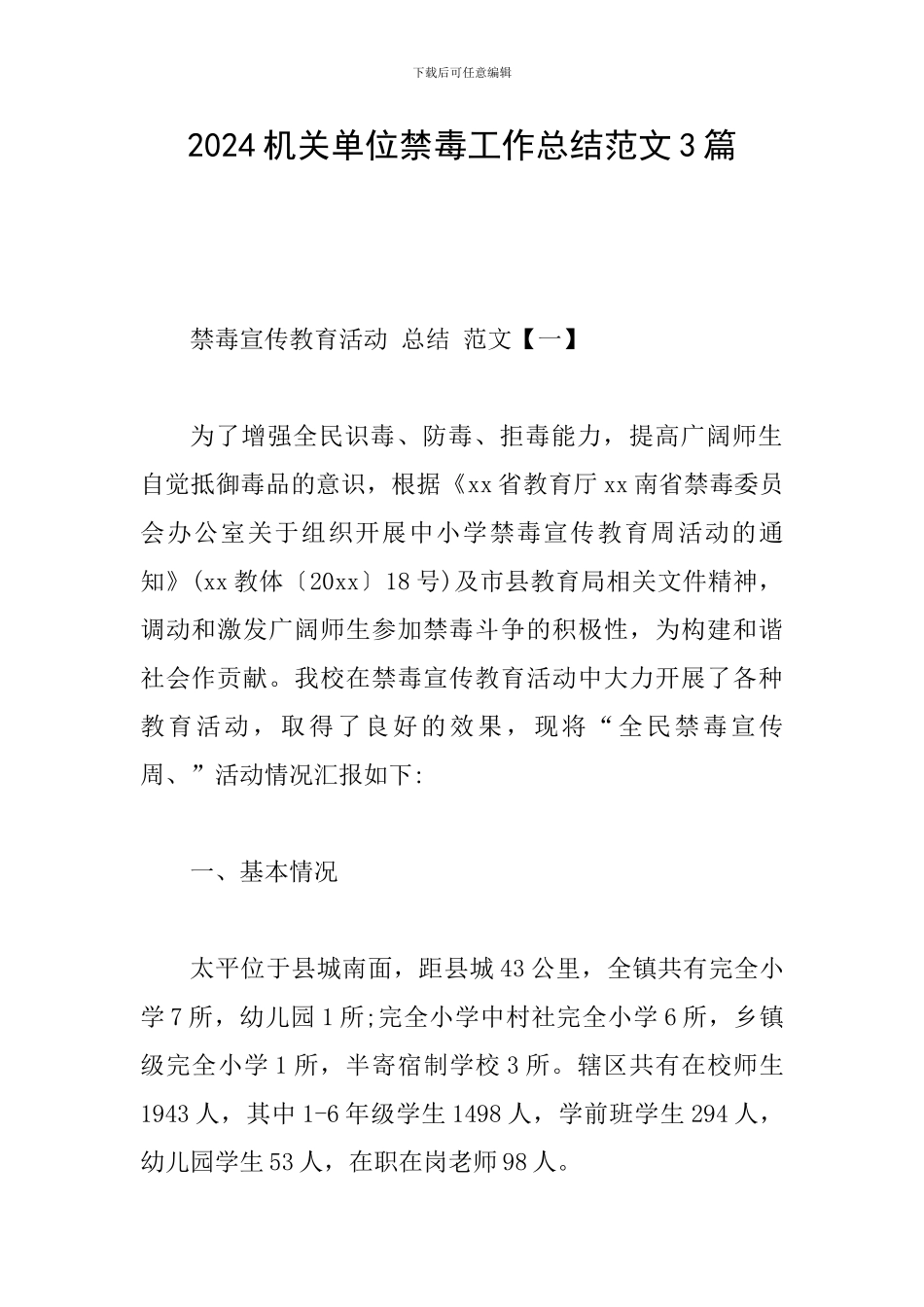 2024机关单位禁毒工作总结范文3篇_第1页