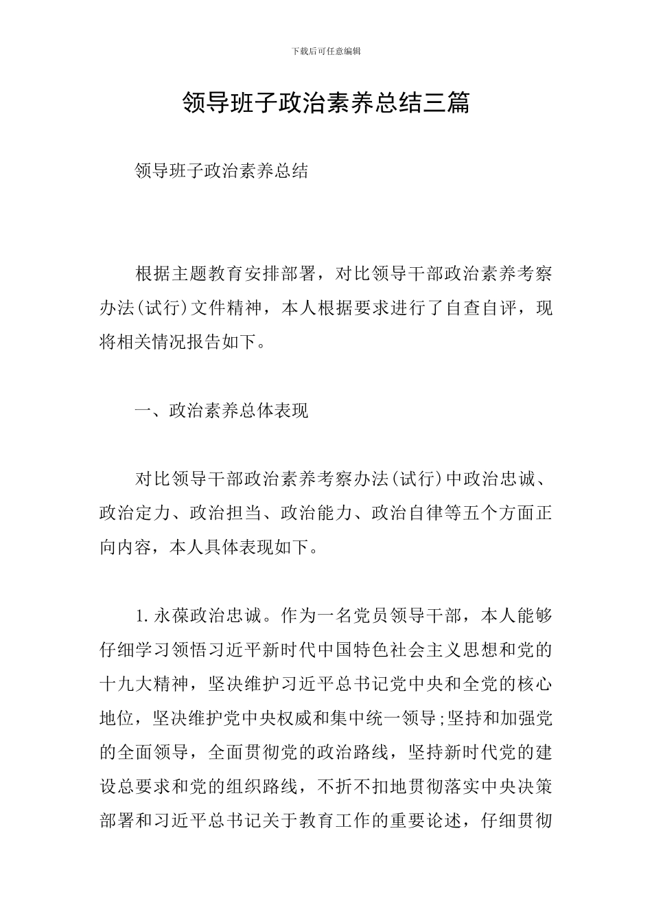 领导班子政治素质总结三篇_第1页