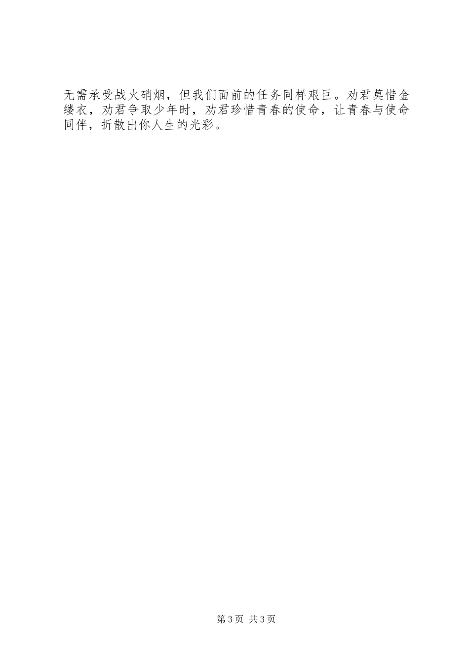 学习七一讲话发言激昂青春使命_第3页