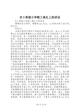 在X希望小学峻工典礼上的讲话发言