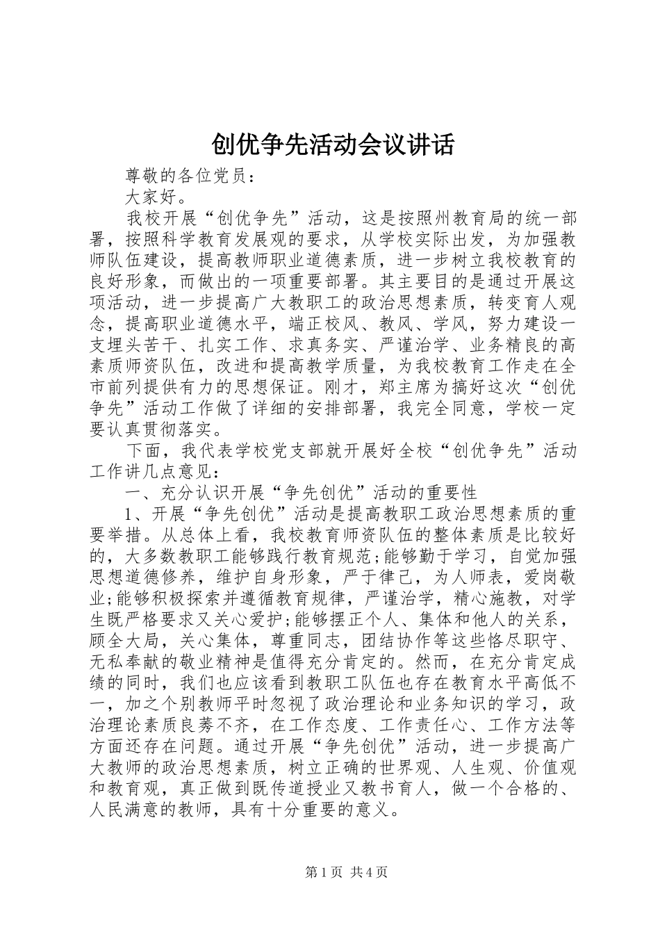 创优争先活动会议讲话发言_第1页