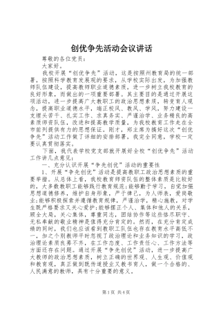 创优争先活动会议讲话发言