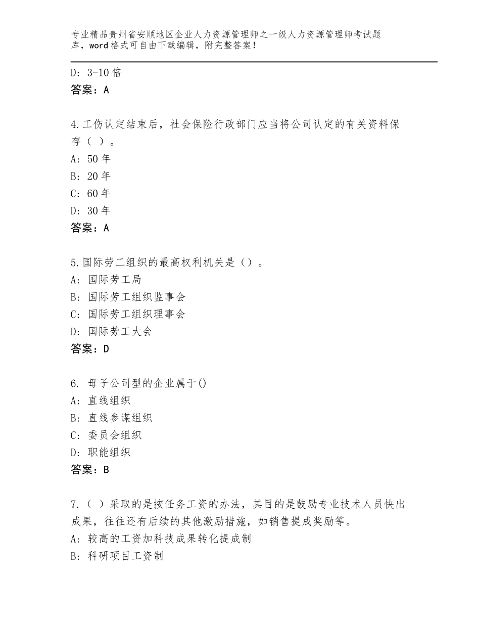2024年贵州省安顺地区企业人力资源管理师之一级人力资源管理师考试内部题库附答案【基础题】_第2页