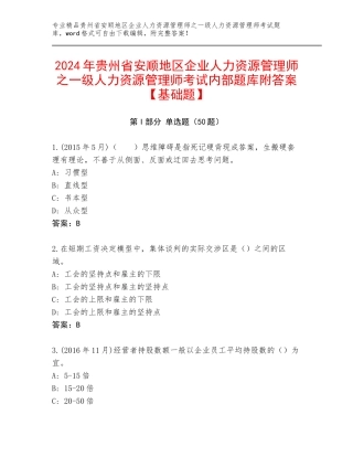2024年贵州省安顺地区企业人力资源管理师之一级人力资源管理师考试内部题库附答案【基础题】