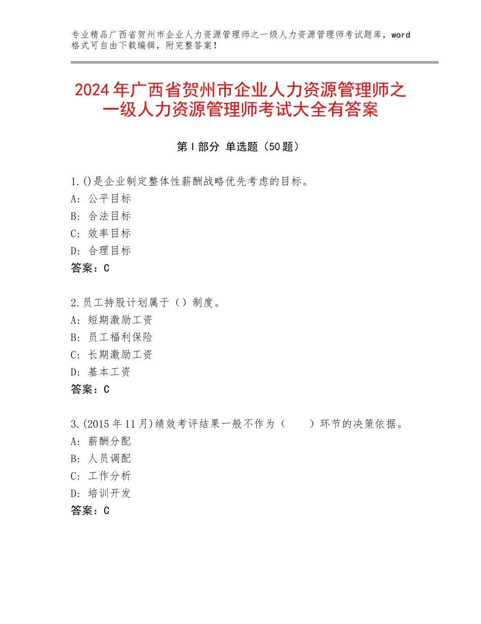 2024年广西省贺州市企业人力资源管理师之一级人力资源管理师考试大全有答案_第1页