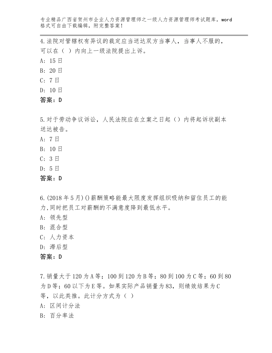 2024年广西省贺州市企业人力资源管理师之一级人力资源管理师考试大全有答案_第2页