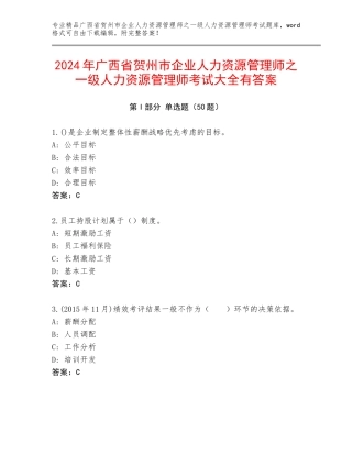 2024年广西省贺州市企业人力资源管理师之一级人力资源管理师考试大全有答案