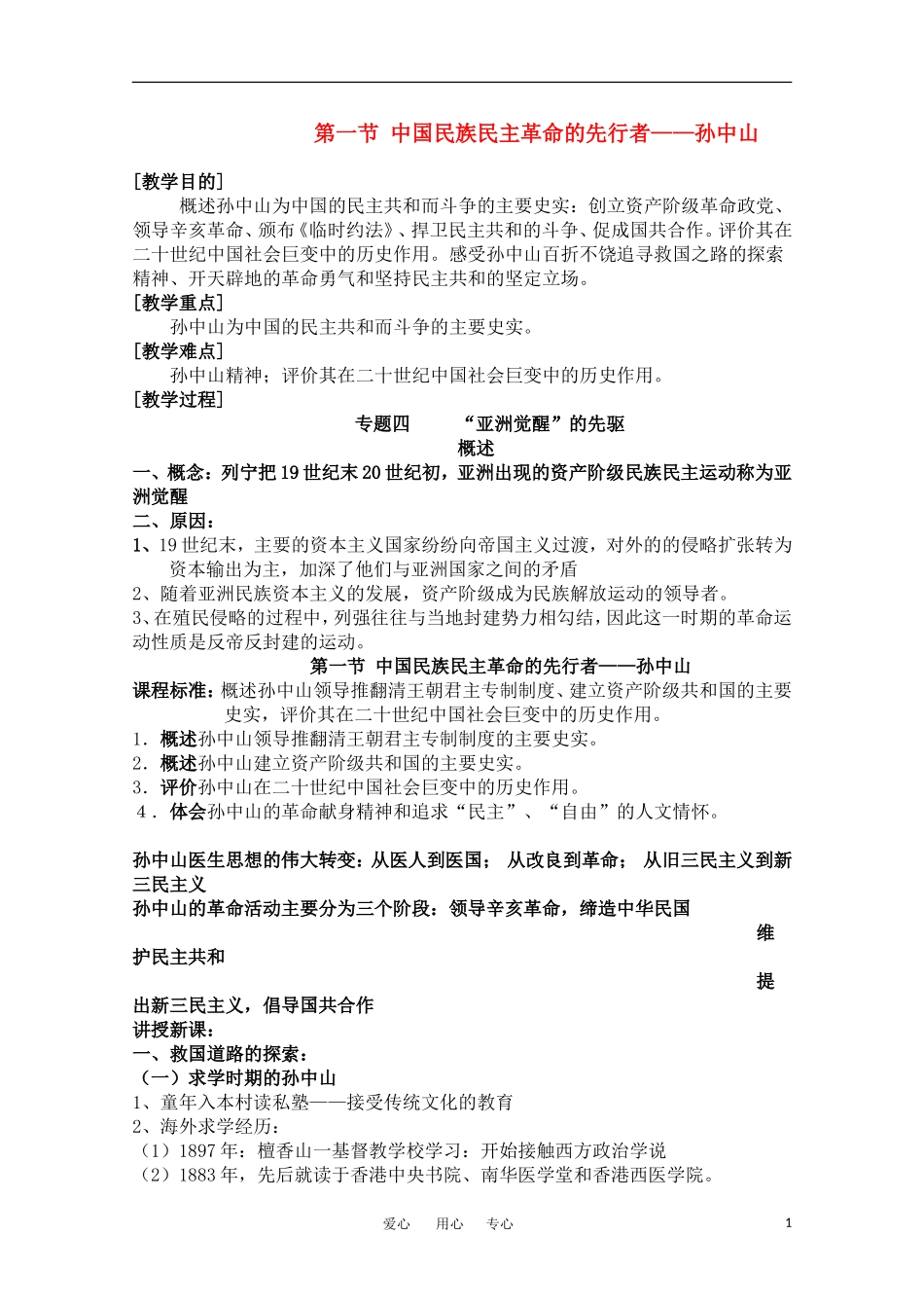 高中历史 《中国民族民主革命的先行者——孙中山》教案 人民版选修4_第1页