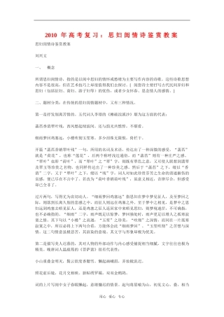 2010年高中语文高考复 习：思妇闺情诗鉴赏教案旧人教版