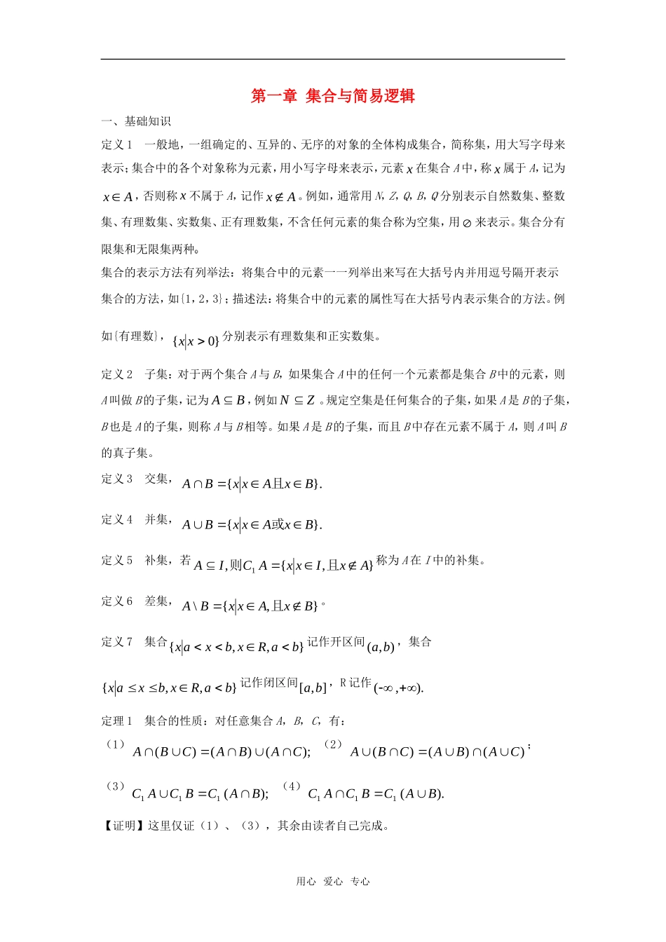 高考数学竞赛 集合与简易逻辑教案讲义（1）_第1页