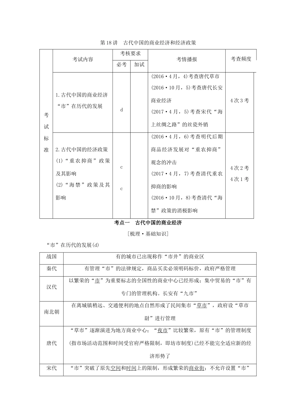 （浙江专版）高考历史大一轮复习 专题七 古代中国经济的基本结构与特点 第18讲 古代中国的商业经济和经济政策学案-人教版高三全册历史学案_第1页