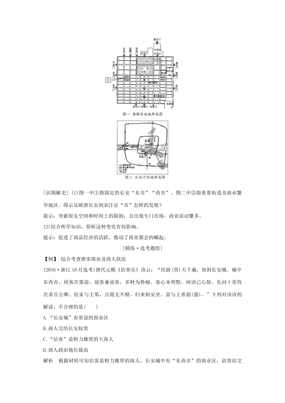 （浙江专版）高考历史大一轮复习 专题七 古代中国经济的基本结构与特点 第18讲 古代中国的商业经济和经济政策学案-人教版高三全册历史学案_第3页