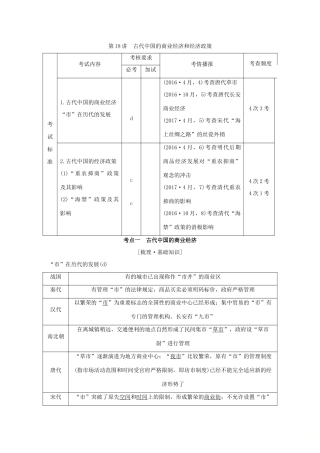 （浙江专版）高考历史大一轮复习 专题七 古代中国经济的基本结构与特点 第18讲 古代中国的商业经济和经济政策学案-人教版高三全册历史学案