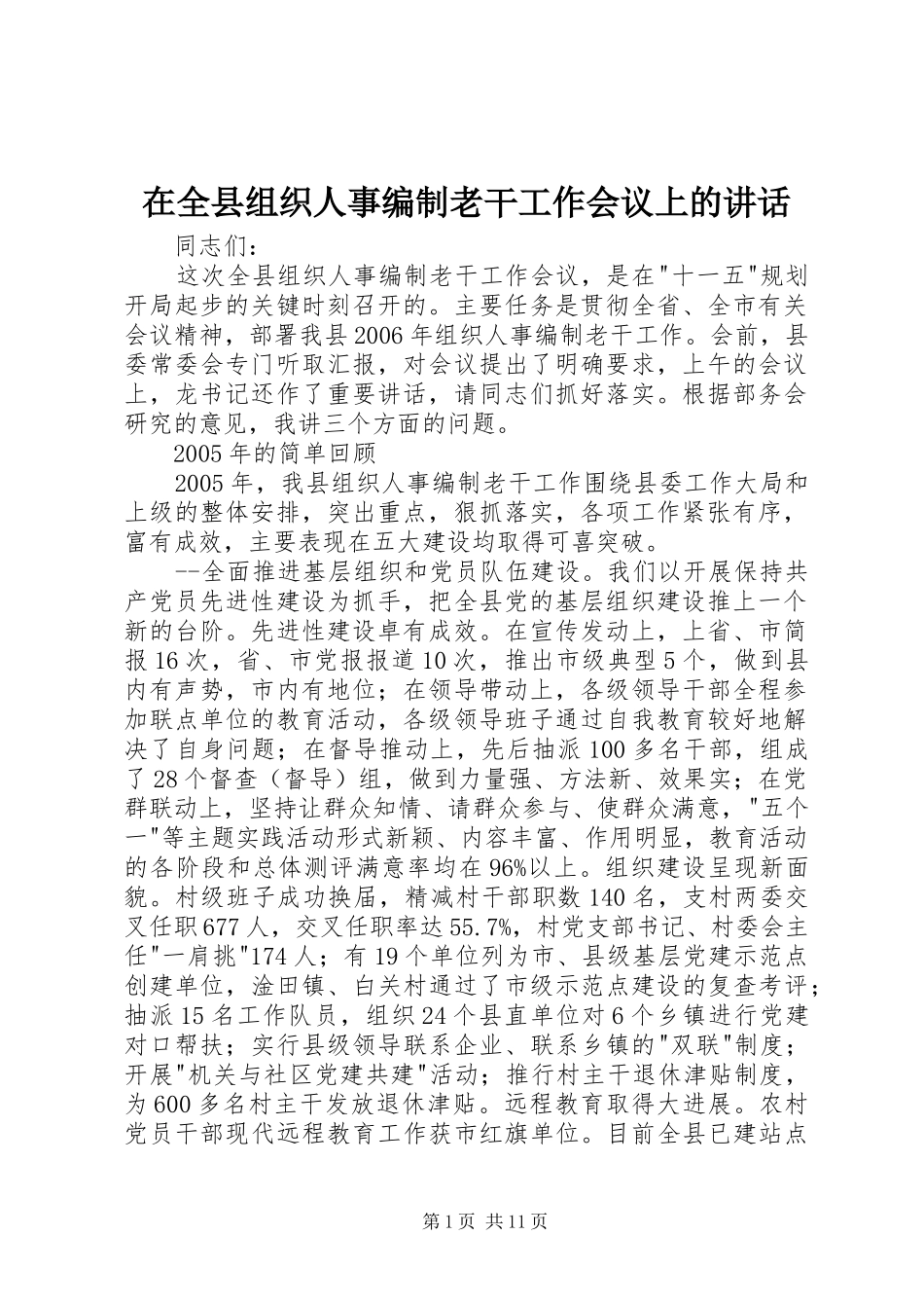 在全县组织人事编制老干工作会议上的讲话发言_第1页