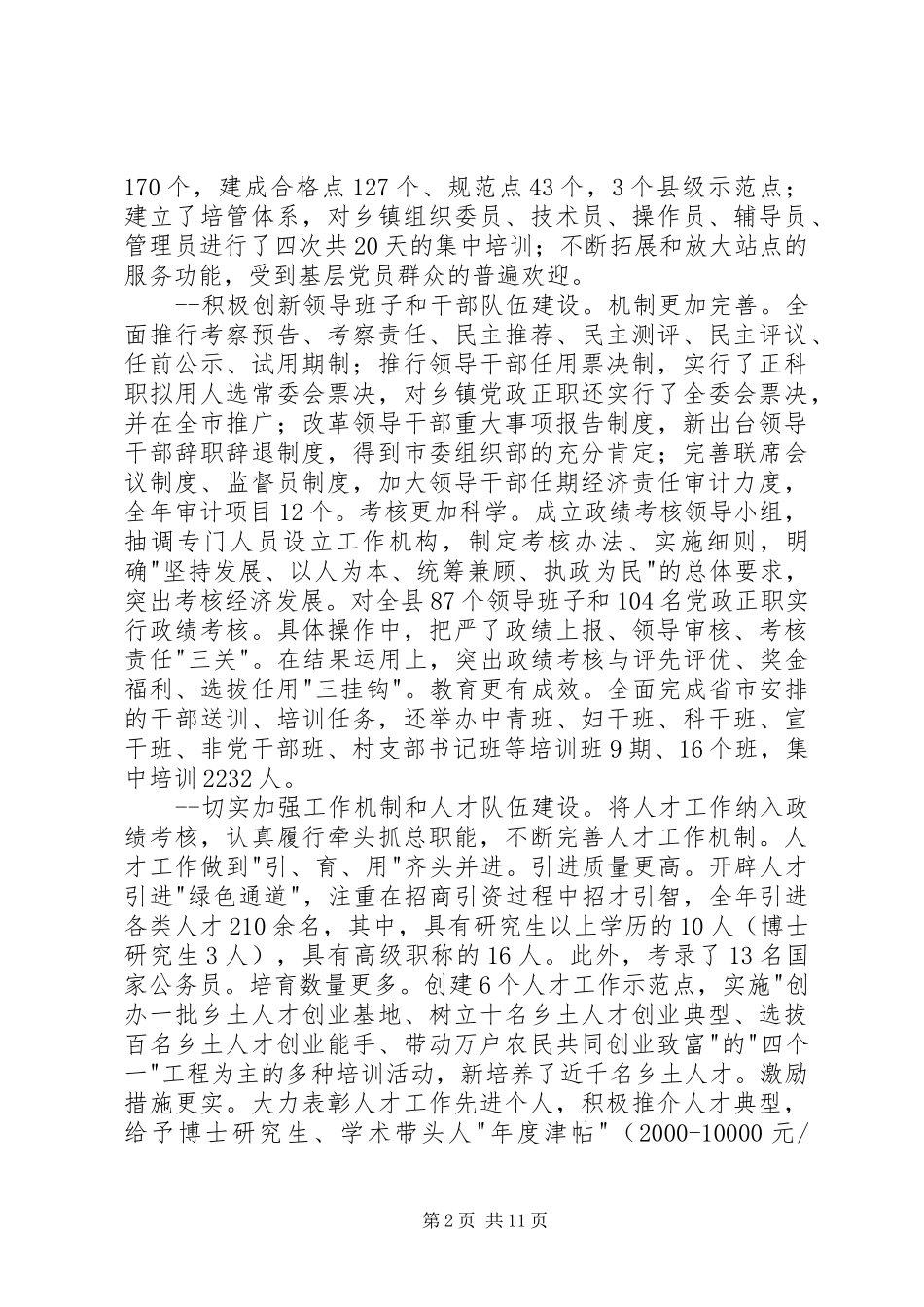 在全县组织人事编制老干工作会议上的讲话发言_第2页