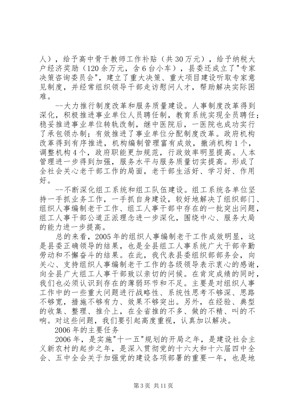 在全县组织人事编制老干工作会议上的讲话发言_第3页