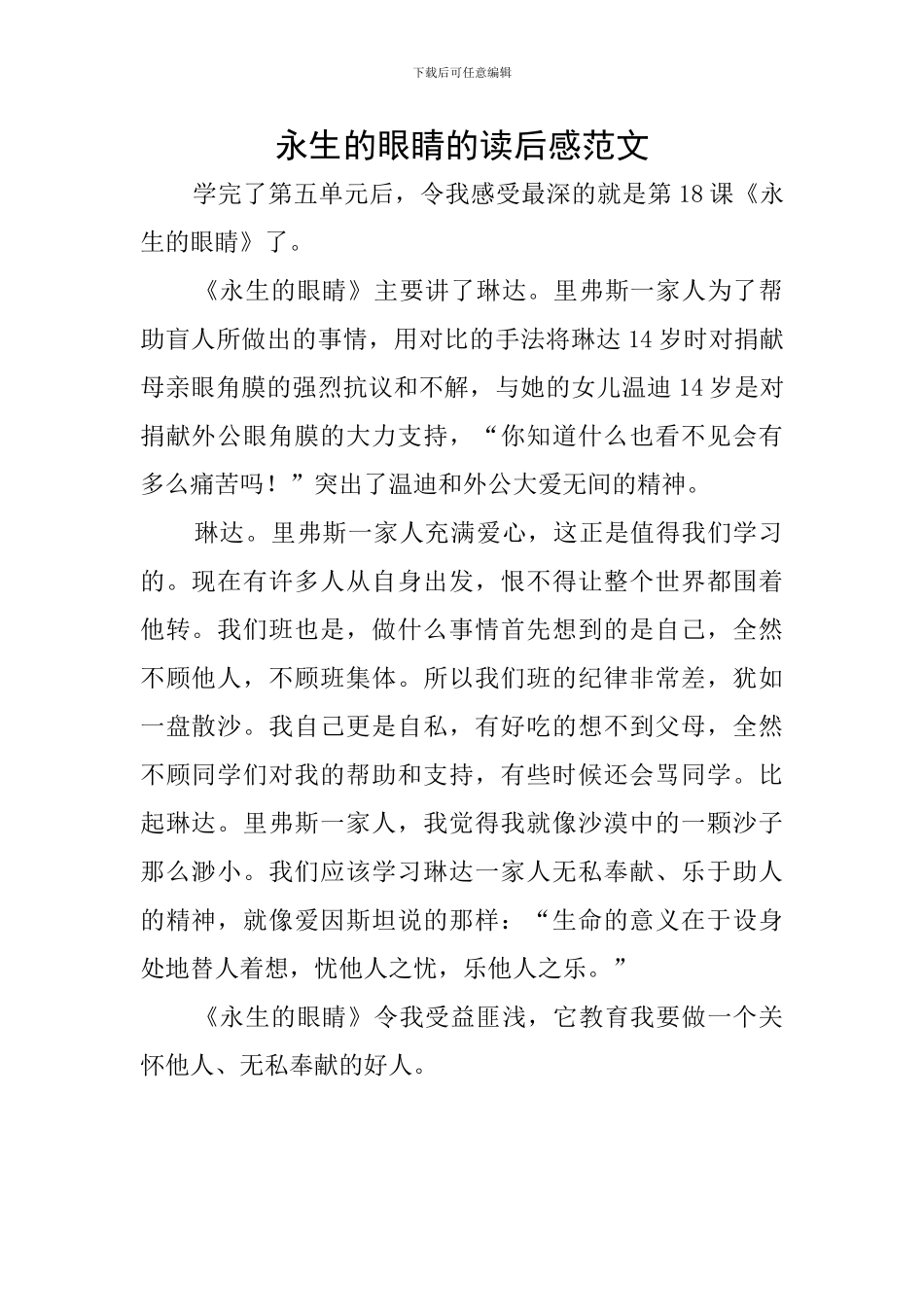 永生的眼睛的读后感范文_第1页