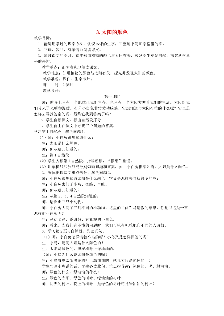 二年级语文上册 第二单元 3 太阳的颜色（第1课时）教案 西师大版-西师大版小学二年级上册语文教案_第1页