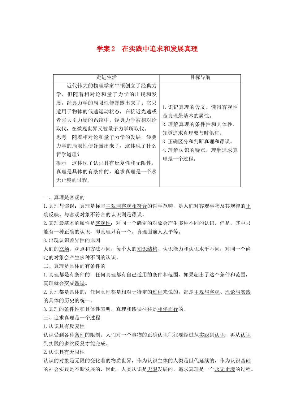 高中政治 第二单元 探索世界与追求真理 第六课 求索真理的历程 2 在实践中追求和发展真理讲义 新人教版必修4-新人教版高二必修4政治教案_第1页