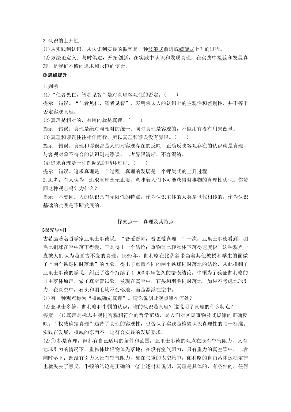 高中政治 第二单元 探索世界与追求真理 第六课 求索真理的历程 2 在实践中追求和发展真理讲义 新人教版必修4-新人教版高二必修4政治教案_第2页