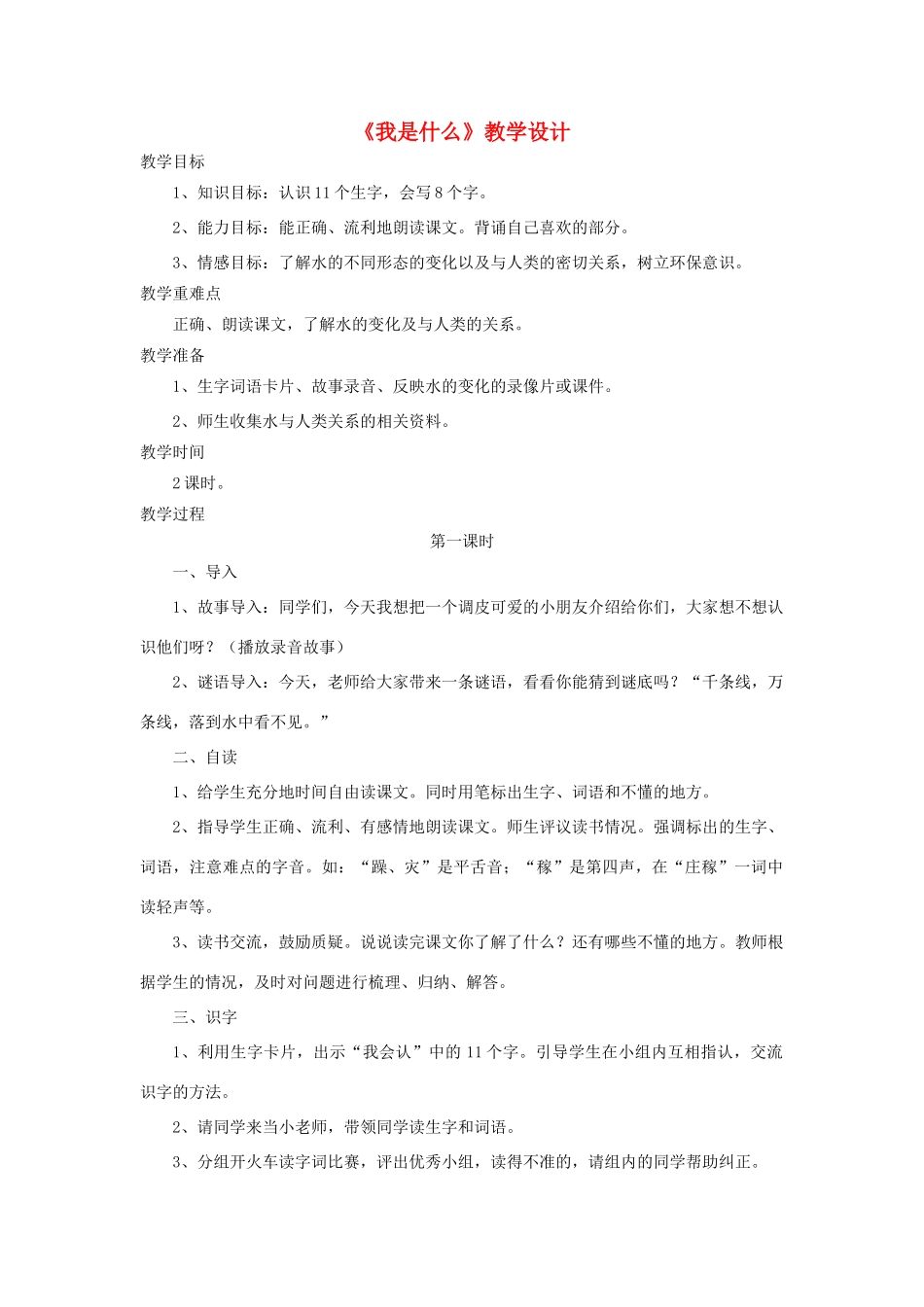 二年级语文上册 第14课《我是什么》教学设计 语文S版-语文S版小学二年级上册语文教案_第1页