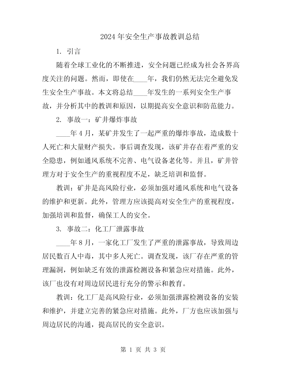 2024年安全生产事故教训总结_第1页