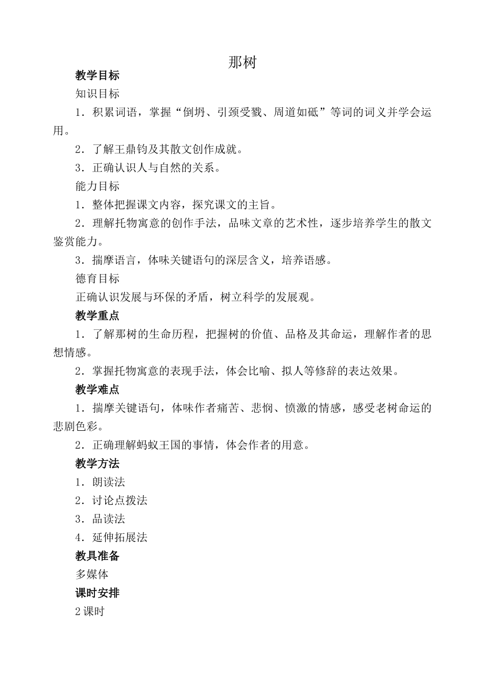 鲁教版九年级语文上册那树_第1页