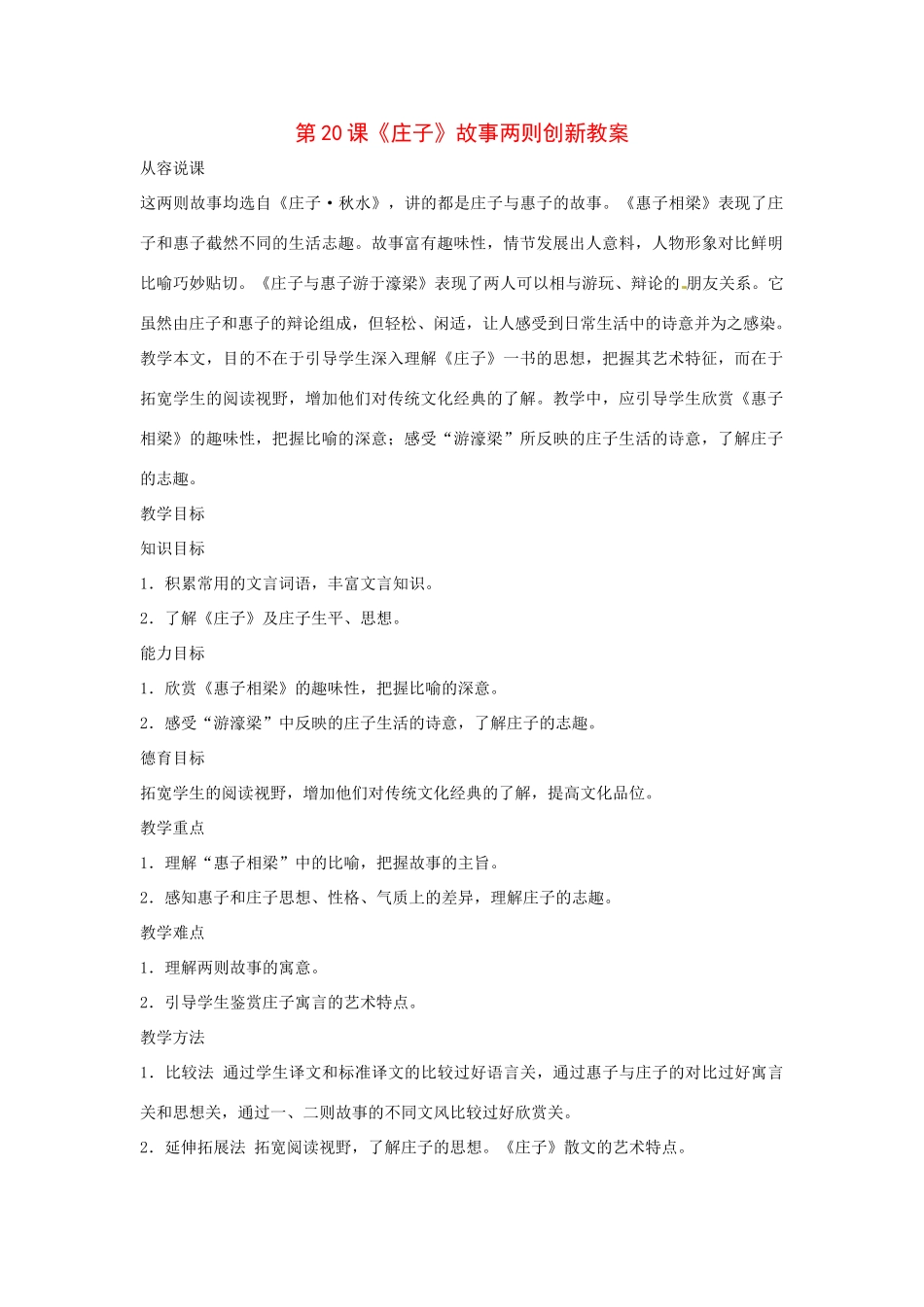 九年级语文下册《庄子》故事两则教案1人教版_第1页