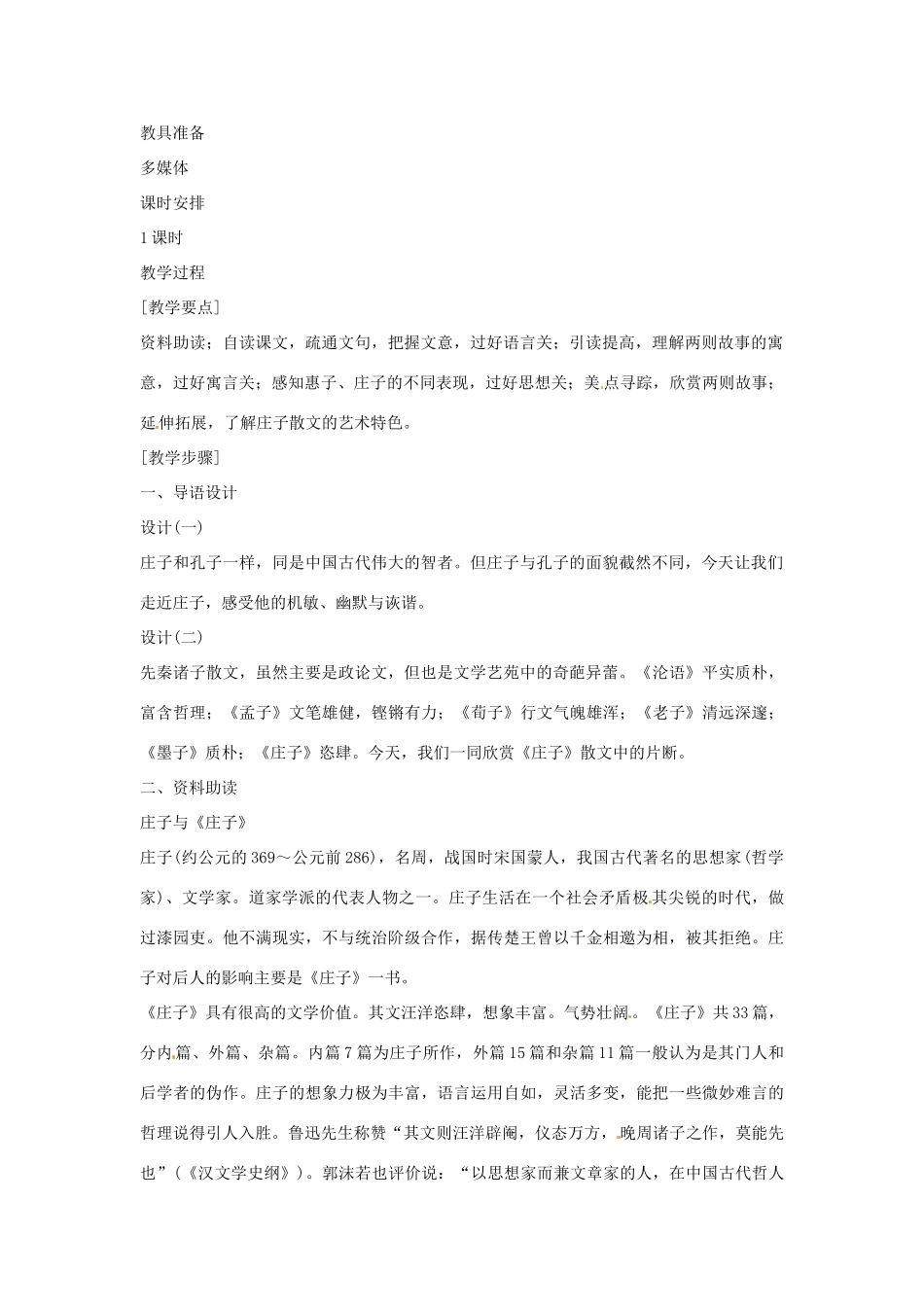九年级语文下册《庄子》故事两则教案1人教版_第2页