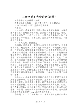工会全委扩大会讲话发言(定稿)