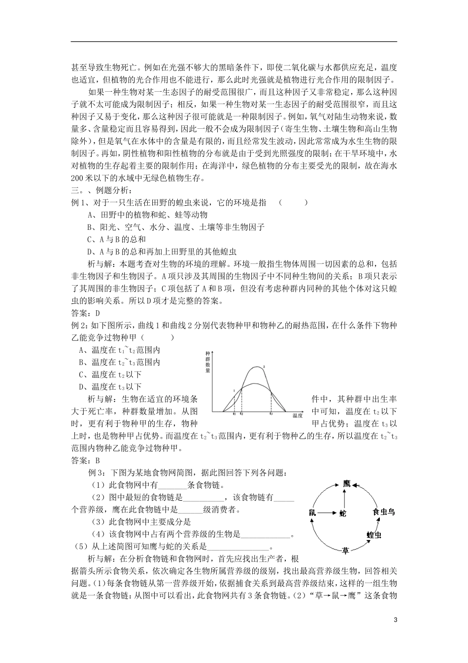 高中生物《生态环境和生物圈》学案4 苏教版必修3_第3页