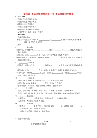 高中生物《生态环境和生物圈》学案4 苏教版必修3