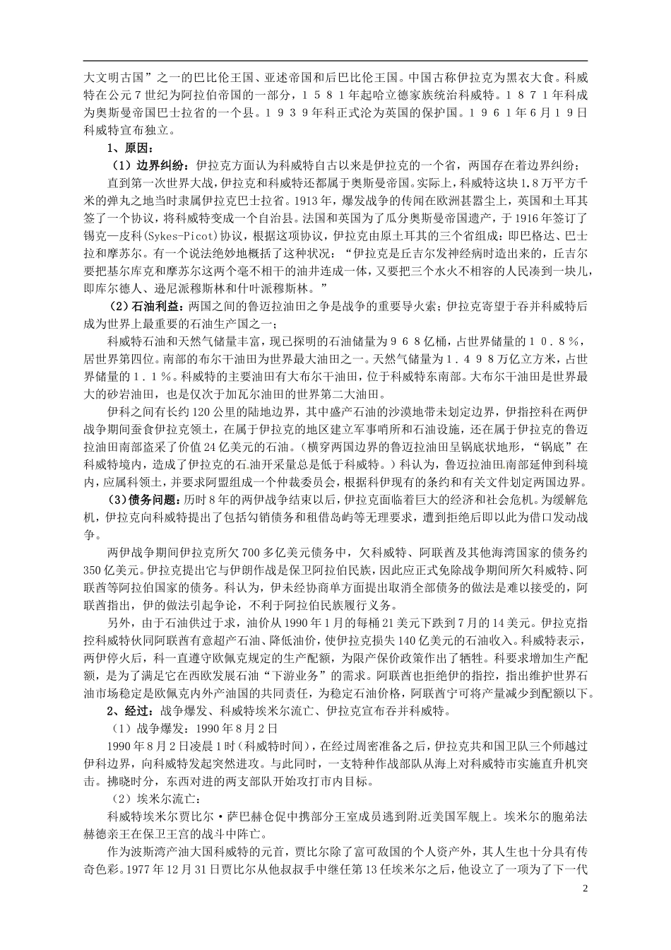 湖南省宁乡县实验中学高中历史 第五单元 烽火连绵的局部战争第7课 海湾战争教案 新人教版选修3_第2页
