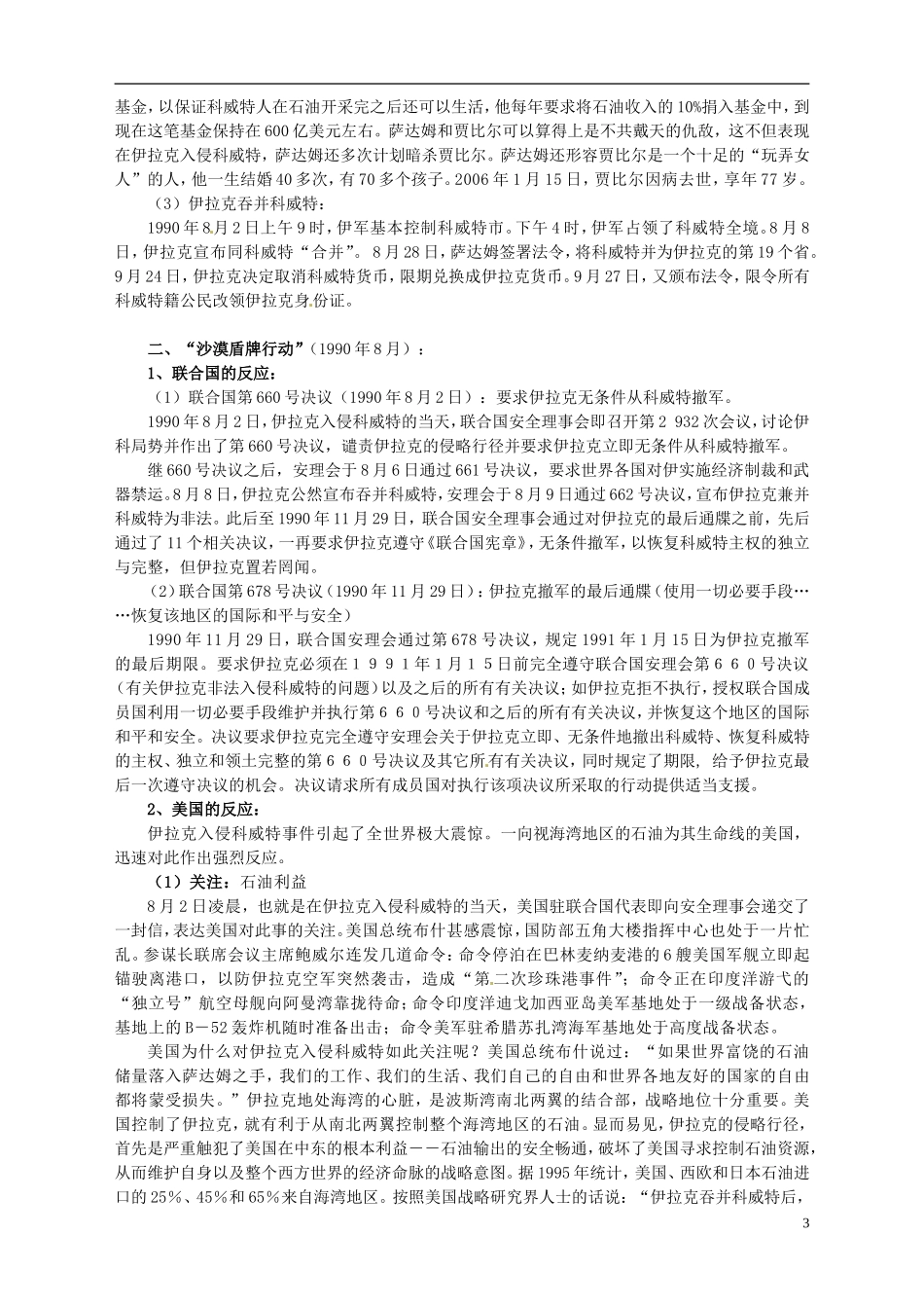 湖南省宁乡县实验中学高中历史 第五单元 烽火连绵的局部战争第7课 海湾战争教案 新人教版选修3_第3页