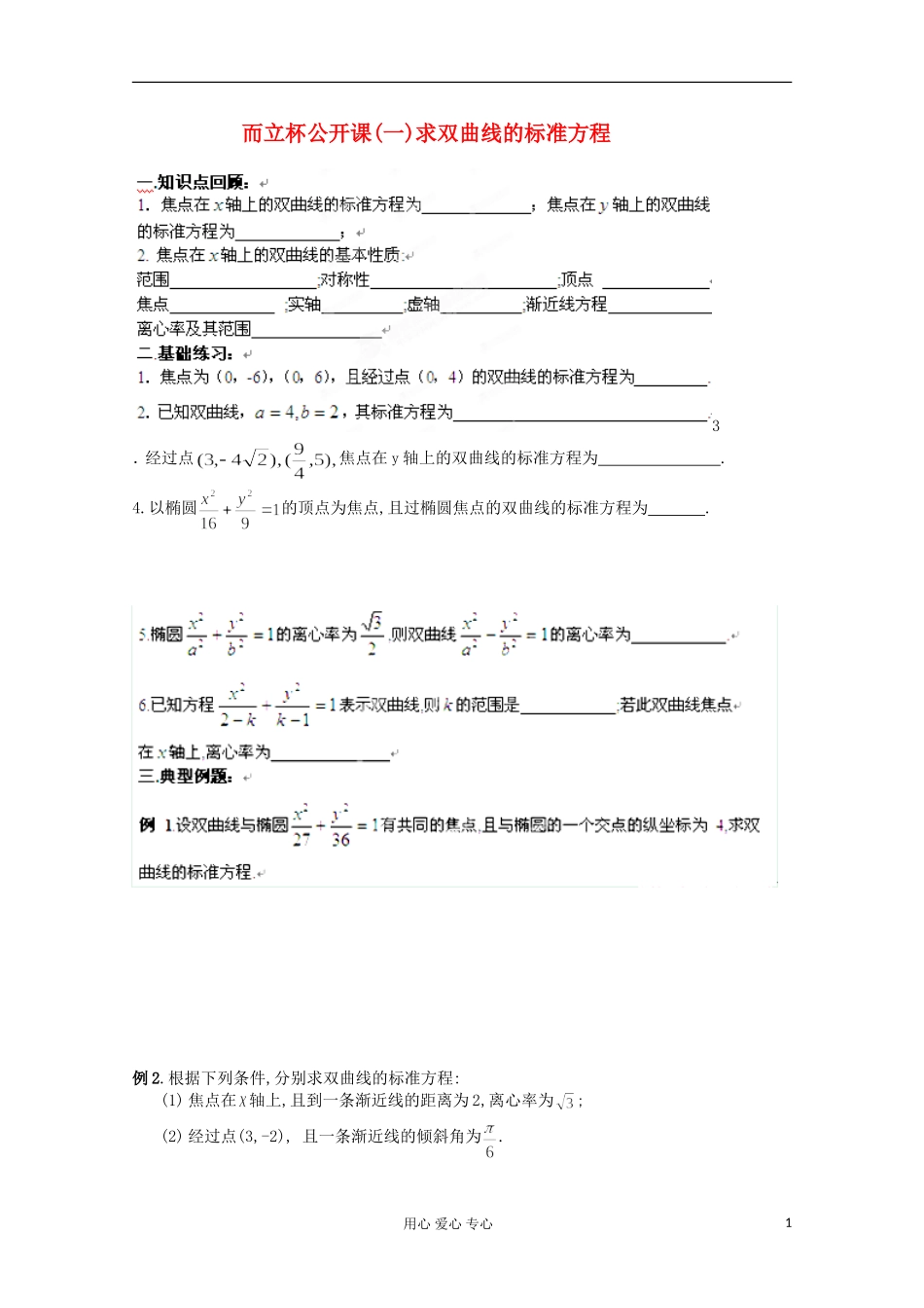 江苏省盐城中学高二数学《双曲线》教案_第1页