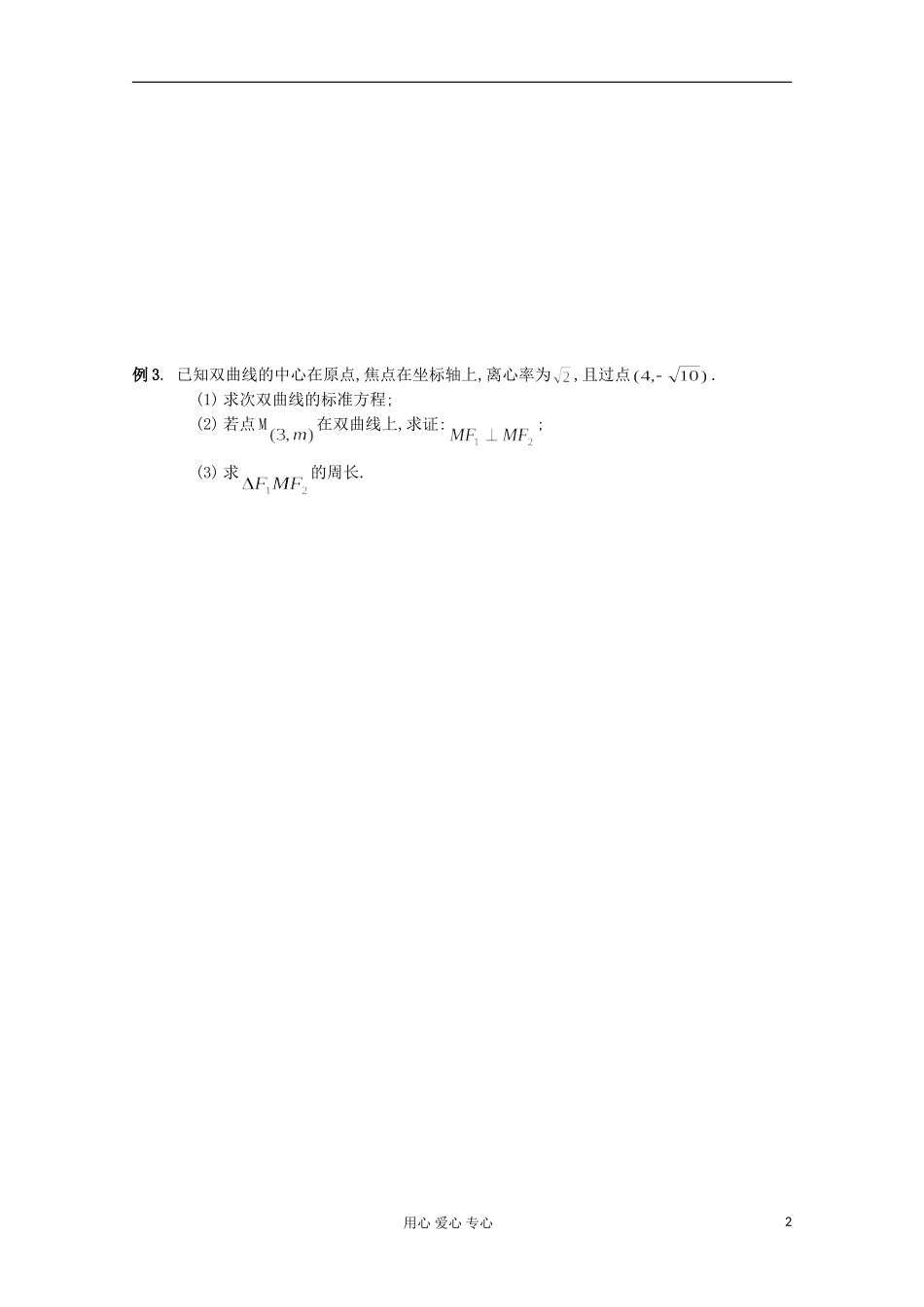 江苏省盐城中学高二数学《双曲线》教案_第2页