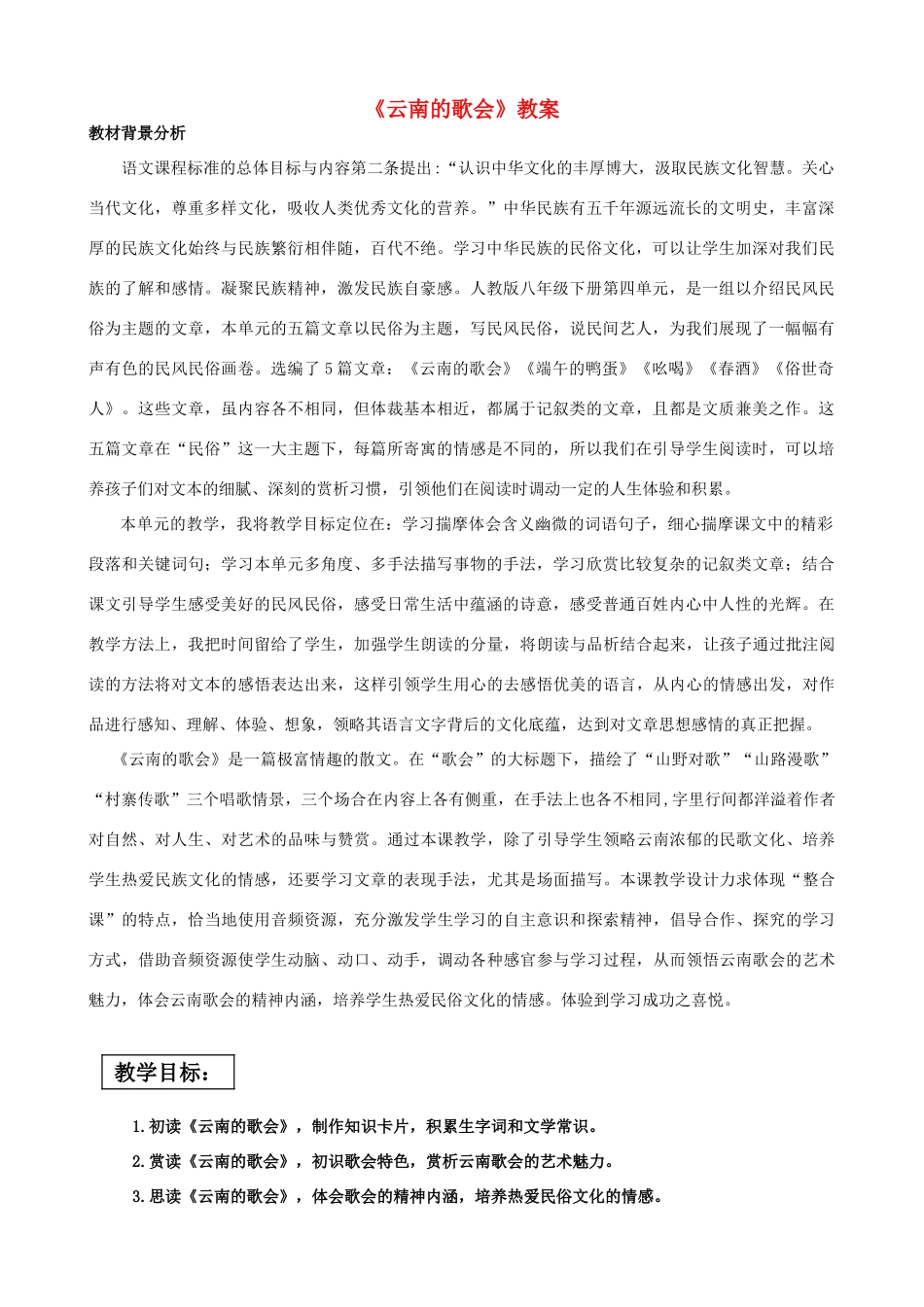 山东省潍坊昌邑市围子初中八年级语文下册《云南的歌会》公开课教学设计 新人教版_第1页