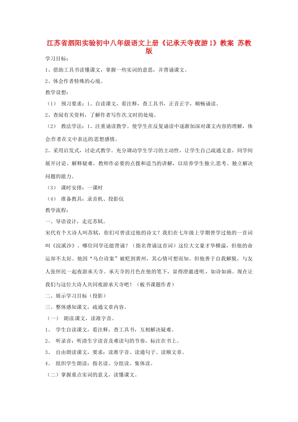江苏省泗阳实验初中八年级语文上册《记承天寺夜游1》教案 苏教版_第1页