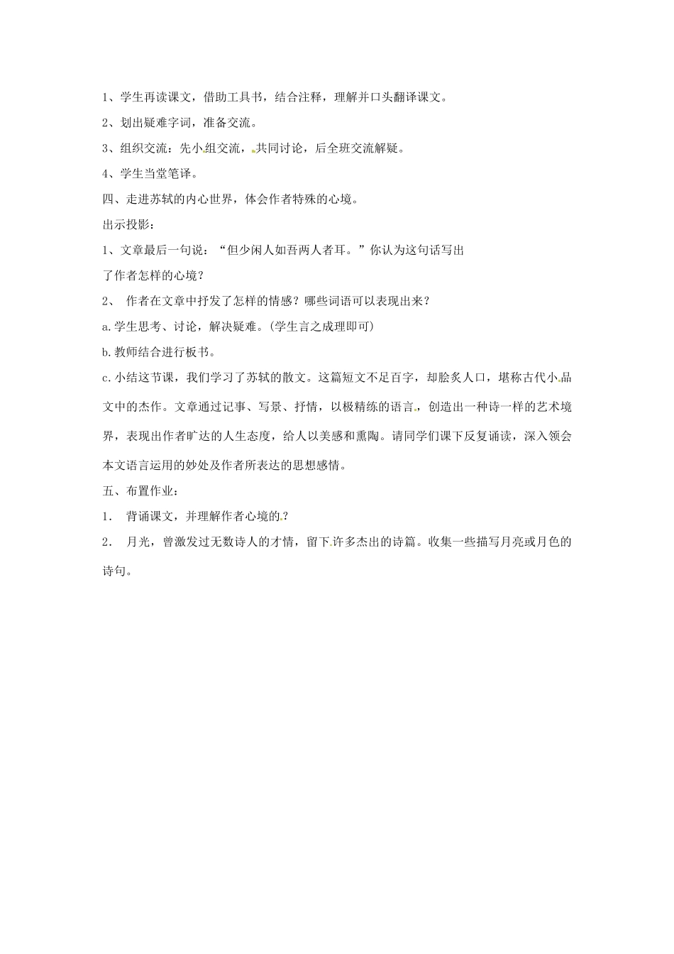 江苏省泗阳实验初中八年级语文上册《记承天寺夜游1》教案 苏教版_第2页