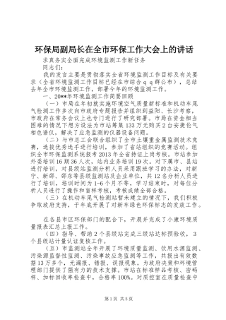 环保局副局长在全市环保工作大会上的讲话发言