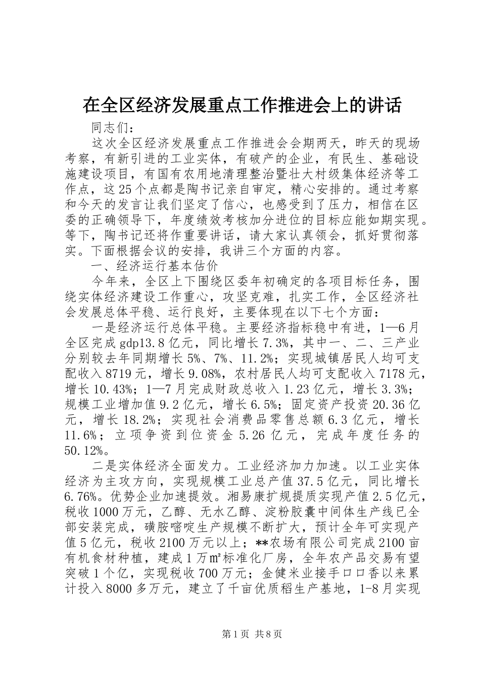 在全区经济发展重点工作推进会上的讲话发言_第1页
