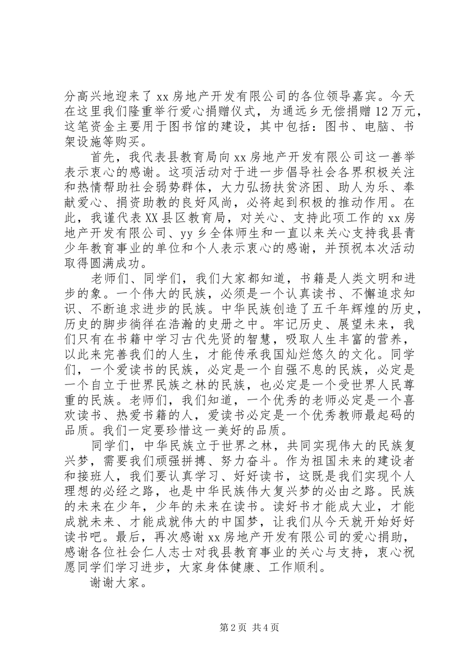 学校捐赠仪式局长讲话发言_第2页