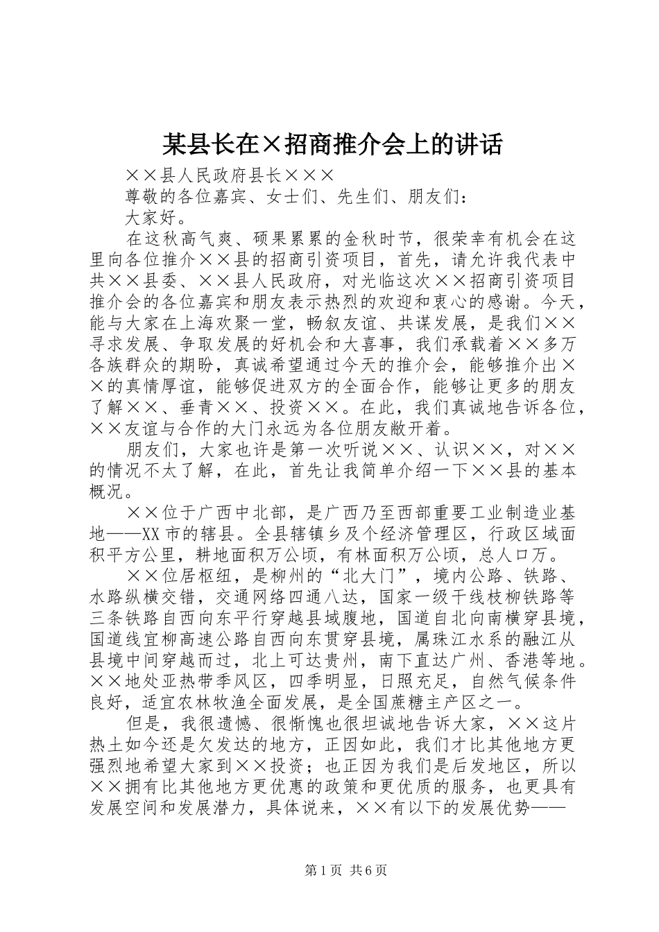 某县长在×招商推介会上的讲话发言_第1页