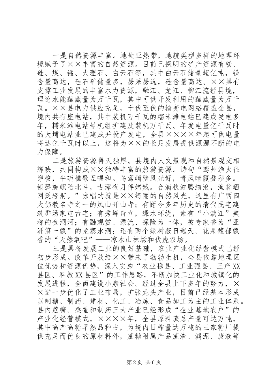 某县长在×招商推介会上的讲话发言_第2页