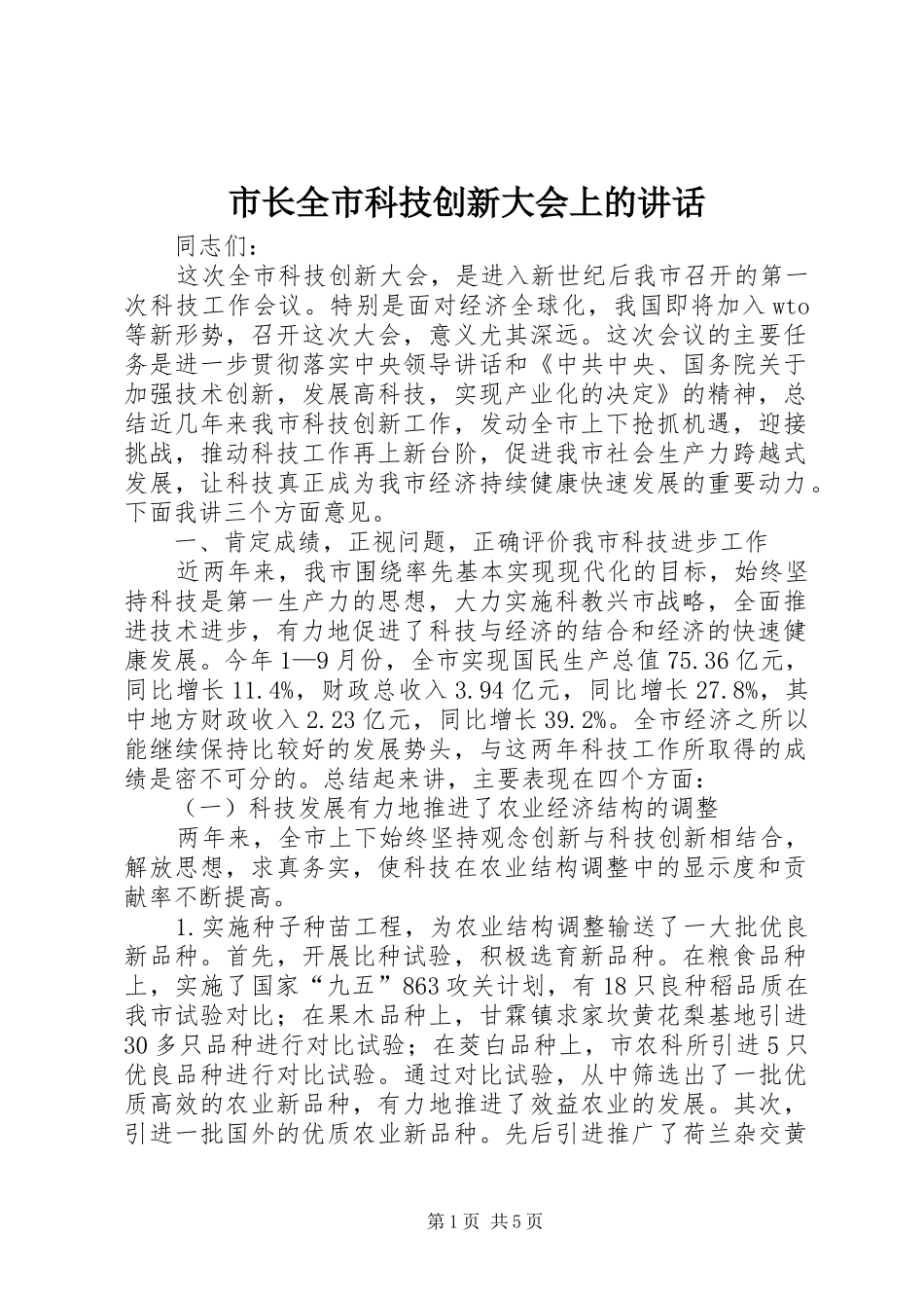 市长全市科技创新大会上的讲话发言_第1页