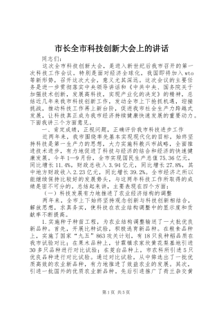 市长全市科技创新大会上的讲话发言