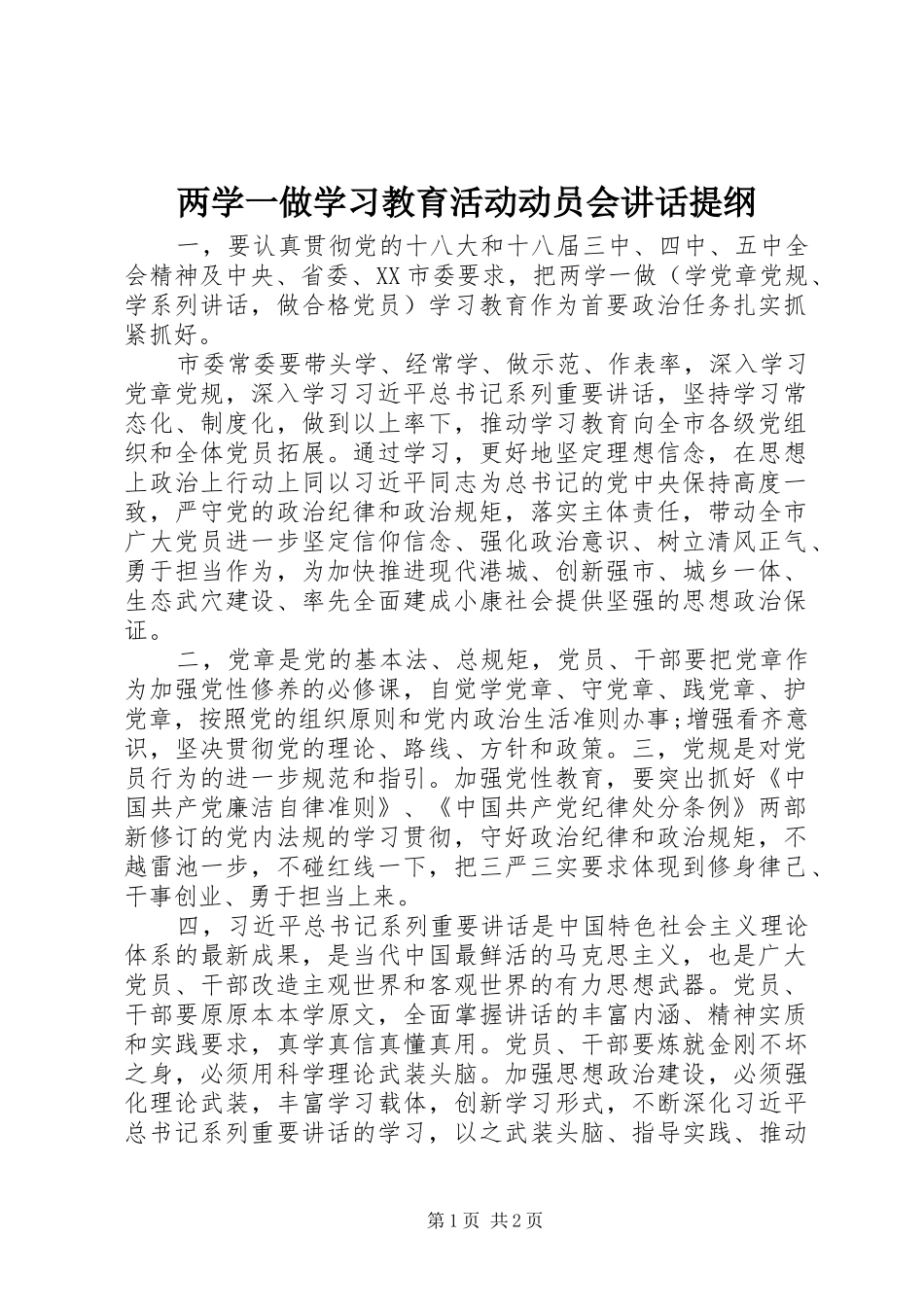 两学一做学习教育活动动员会讲话发言提纲_第1页